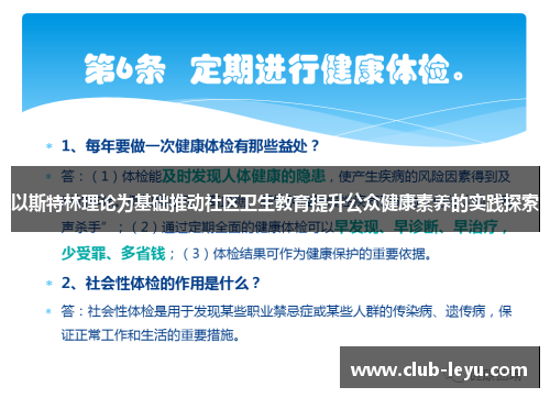 以斯特林理论为基础推动社区卫生教育提升公众健康素养的实践探索