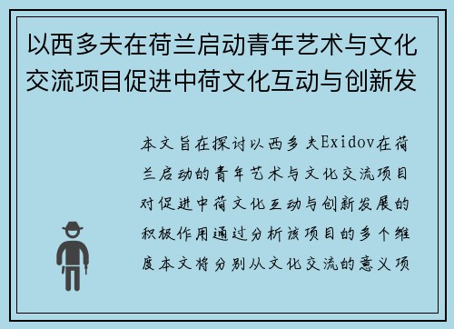 以西多夫在荷兰启动青年艺术与文化交流项目促进中荷文化互动与创新发展