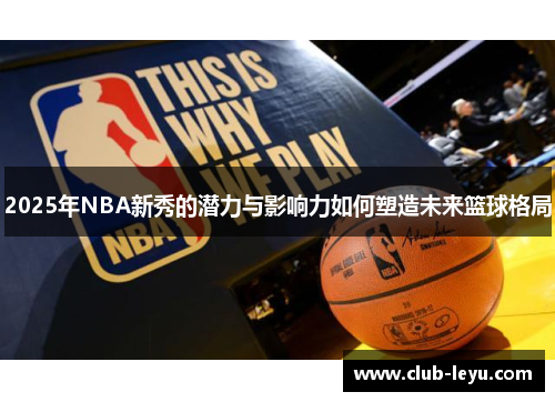 2025年NBA新秀的潜力与影响力如何塑造未来篮球格局