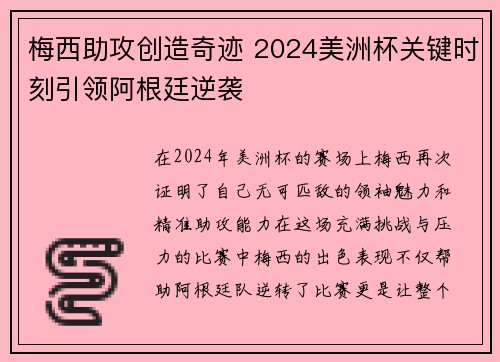 梅西助攻创造奇迹 2024美洲杯关键时刻引领阿根廷逆袭