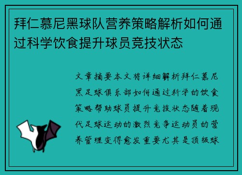 拜仁慕尼黑球队营养策略解析如何通过科学饮食提升球员竞技状态