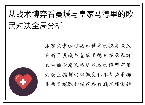 从战术博弈看曼城与皇家马德里的欧冠对决全局分析