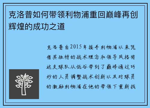 克洛普如何带领利物浦重回巅峰再创辉煌的成功之道