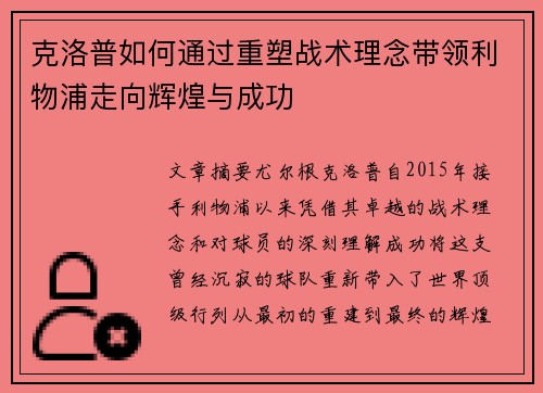 克洛普如何通过重塑战术理念带领利物浦走向辉煌与成功