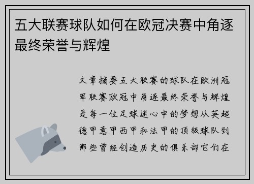 五大联赛球队如何在欧冠决赛中角逐最终荣誉与辉煌