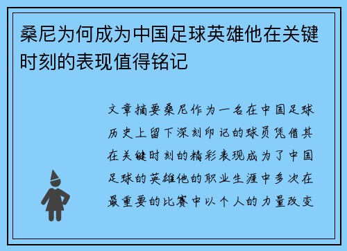 桑尼为何成为中国足球英雄他在关键时刻的表现值得铭记