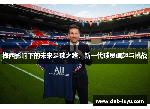 梅西影响下的未来足球之路：新一代球员崛起与挑战