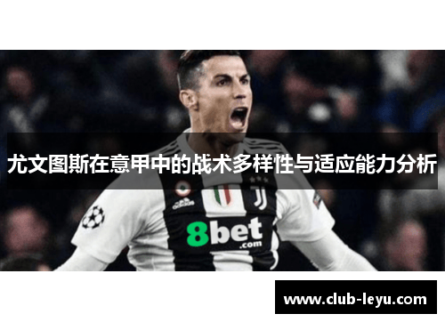 尤文图斯在意甲中的战术多样性与适应能力分析