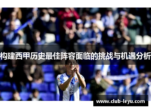 构建西甲历史最佳阵容面临的挑战与机遇分析