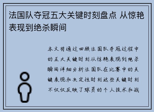 法国队夺冠五大关键时刻盘点 从惊艳表现到绝杀瞬间