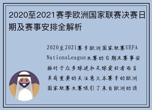 2020至2021赛季欧洲国家联赛决赛日期及赛事安排全解析