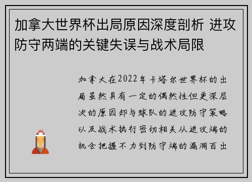 加拿大世界杯出局原因深度剖析 进攻防守两端的关键失误与战术局限