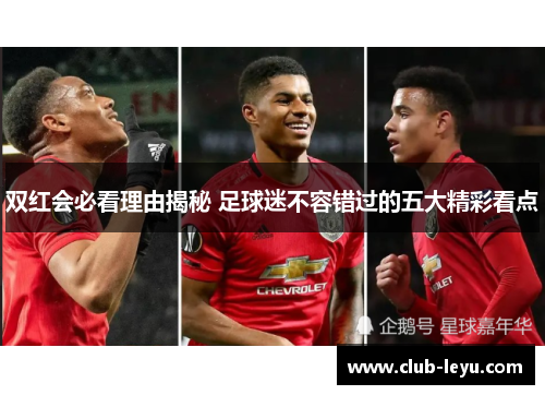 双红会必看理由揭秘 足球迷不容错过的五大精彩看点
