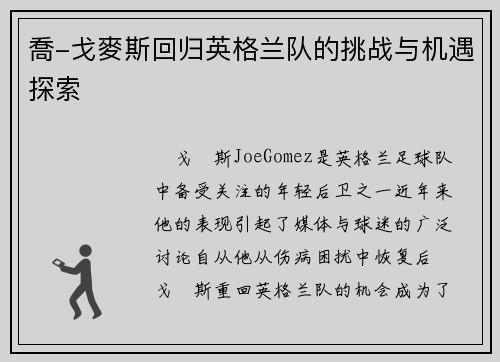 喬-戈麥斯回归英格兰队的挑战与机遇探索