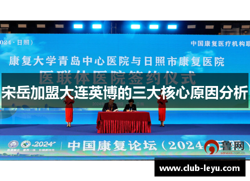 宋岳加盟大连英博的三大核心原因分析