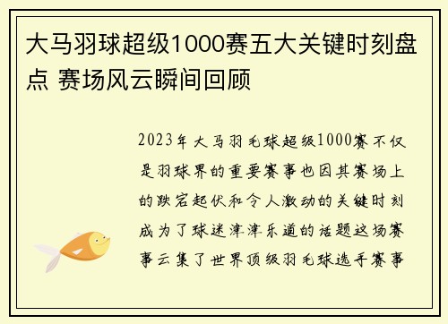 大马羽球超级1000赛五大关键时刻盘点 赛场风云瞬间回顾