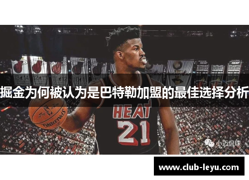 掘金为何被认为是巴特勒加盟的最佳选择分析