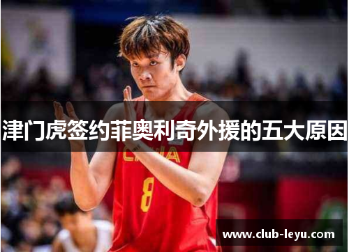 津门虎签约菲奥利奇外援的五大原因