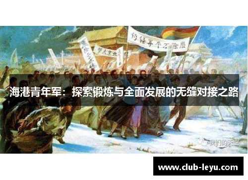 海港青年军：探索锻炼与全面发展的无缝对接之路