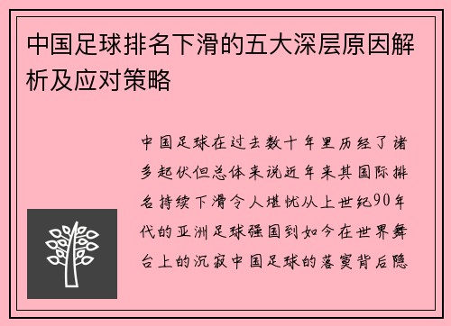 中国足球排名下滑的五大深层原因解析及应对策略