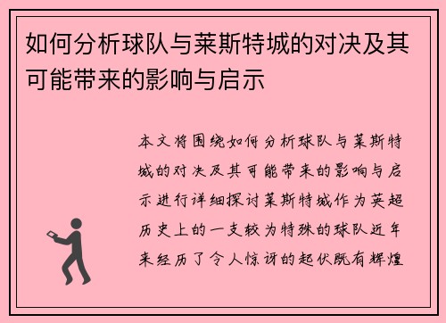 如何分析球队与莱斯特城的对决及其可能带来的影响与启示