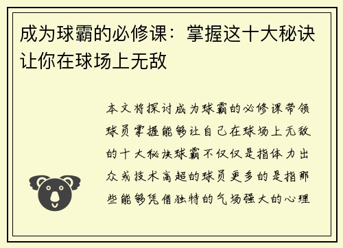 成为球霸的必修课：掌握这十大秘诀让你在球场上无敌