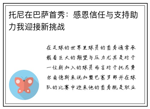 托尼在巴萨首秀：感恩信任与支持助力我迎接新挑战