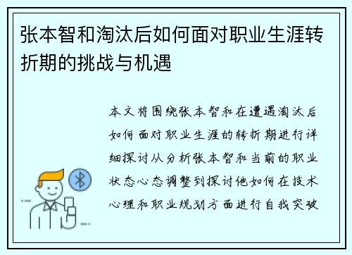 张本智和淘汰后如何面对职业生涯转折期的挑战与机遇