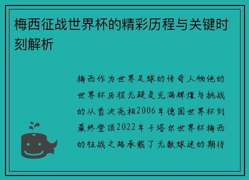 梅西征战世界杯的精彩历程与关键时刻解析