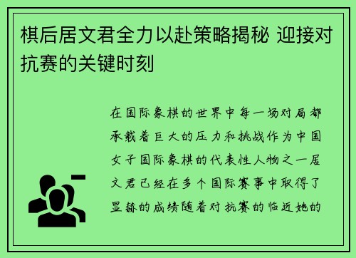 棋后居文君全力以赴策略揭秘 迎接对抗赛的关键时刻
