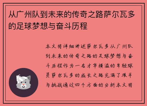 从广州队到未来的传奇之路萨尔瓦多的足球梦想与奋斗历程