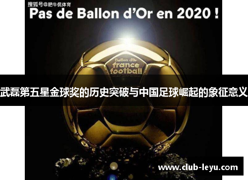 武磊第五星金球奖的历史突破与中国足球崛起的象征意义