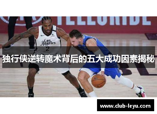 独行侠逆转魔术背后的五大成功因素揭秘