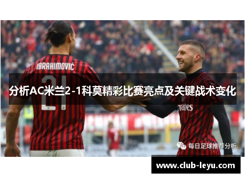 分析AC米兰2-1科莫精彩比赛亮点及关键战术变化