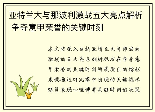 亚特兰大与那波利激战五大亮点解析 争夺意甲荣誉的关键时刻