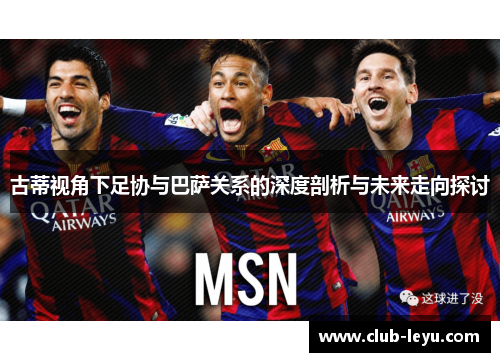 古蒂视角下足协与巴萨关系的深度剖析与未来走向探讨
