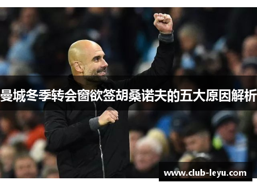 曼城冬季转会窗欲签胡桑诺夫的五大原因解析
