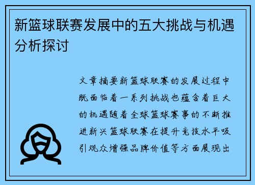 新篮球联赛发展中的五大挑战与机遇分析探讨
