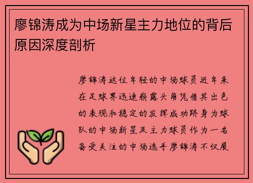 廖锦涛成为中场新星主力地位的背后原因深度剖析