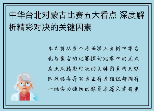 中华台北对蒙古比赛五大看点 深度解析精彩对决的关键因素