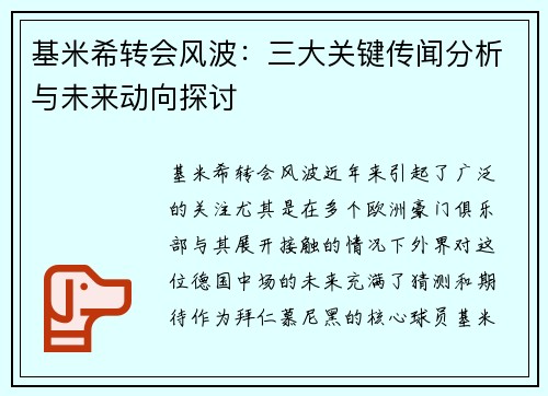 基米希转会风波：三大关键传闻分析与未来动向探讨