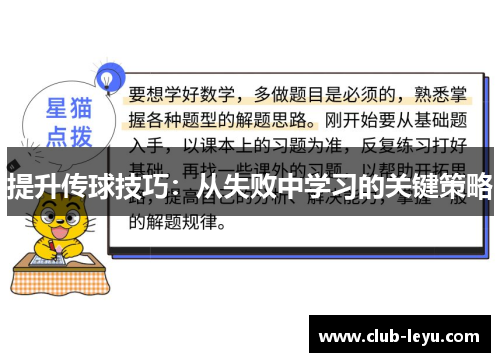 提升传球技巧：从失败中学习的关键策略
