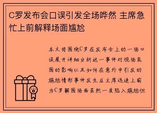 C罗发布会口误引发全场哗然 主席急忙上前解释场面尴尬