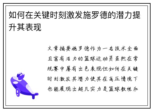 如何在关键时刻激发施罗德的潜力提升其表现