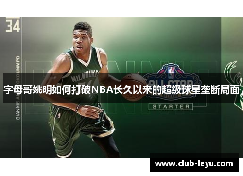 字母哥姚明如何打破NBA长久以来的超级球星垄断局面