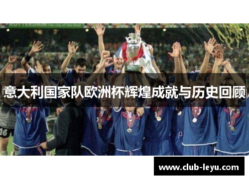 意大利国家队欧洲杯辉煌成就与历史回顾