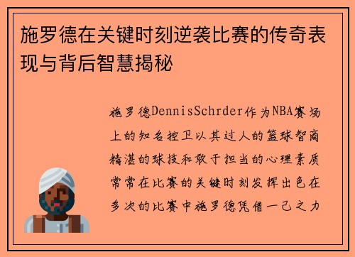 施罗德在关键时刻逆袭比赛的传奇表现与背后智慧揭秘