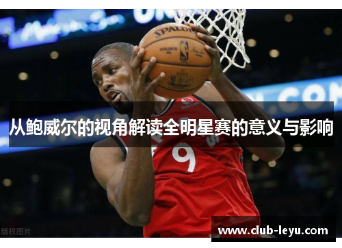从鲍威尔的视角解读全明星赛的意义与影响
