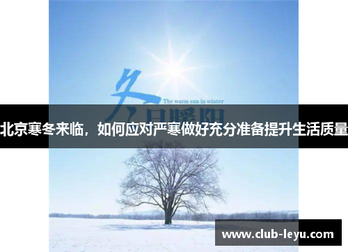 北京寒冬来临，如何应对严寒做好充分准备提升生活质量