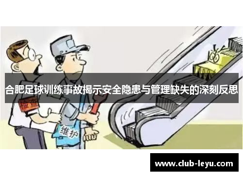 合肥足球训练事故揭示安全隐患与管理缺失的深刻反思